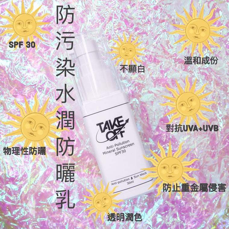 Take Off Anti-Pollution Mineral Suncreen 防污染水潤防曬乳 (30ml)(已售罄)