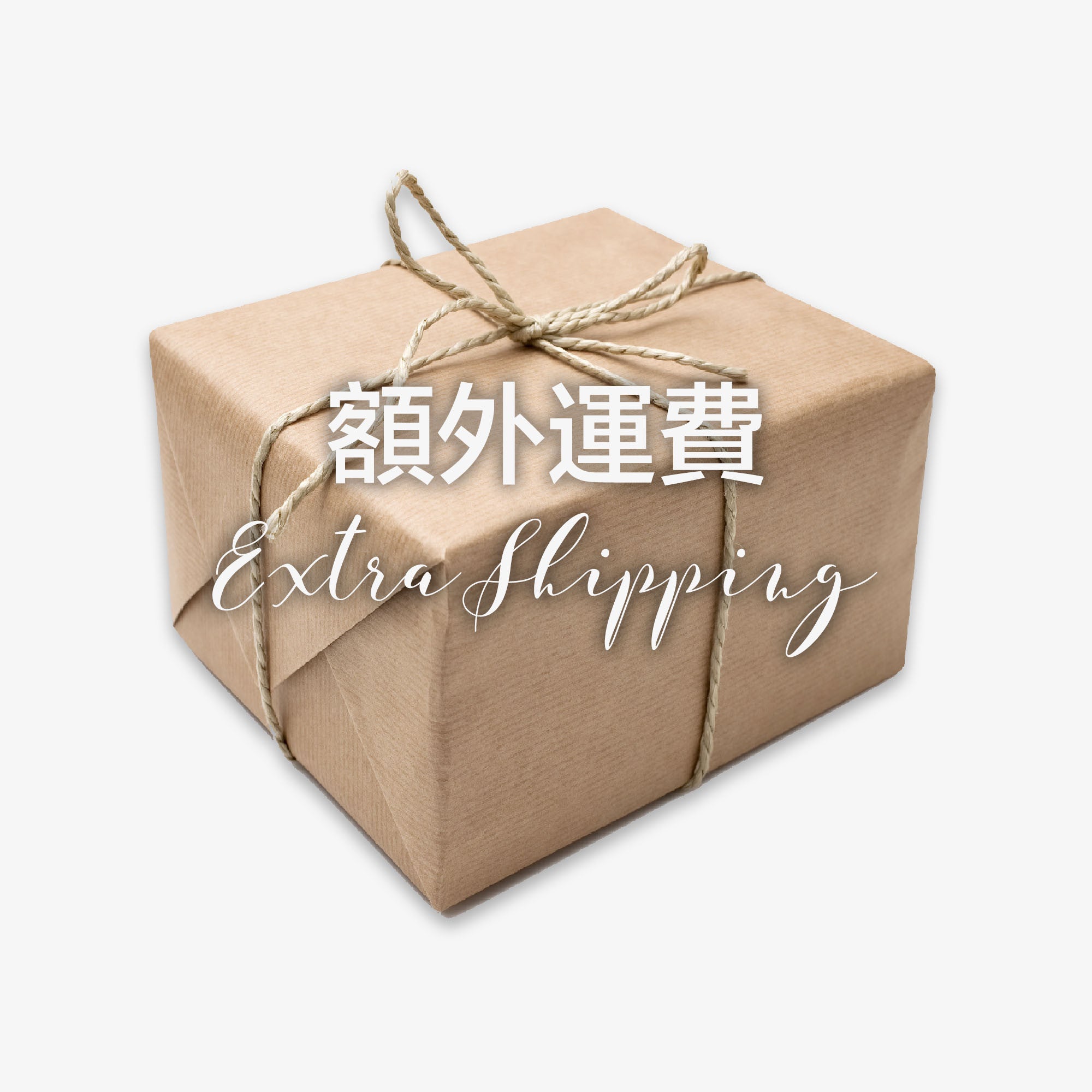 Extra Shipping | 額外運費