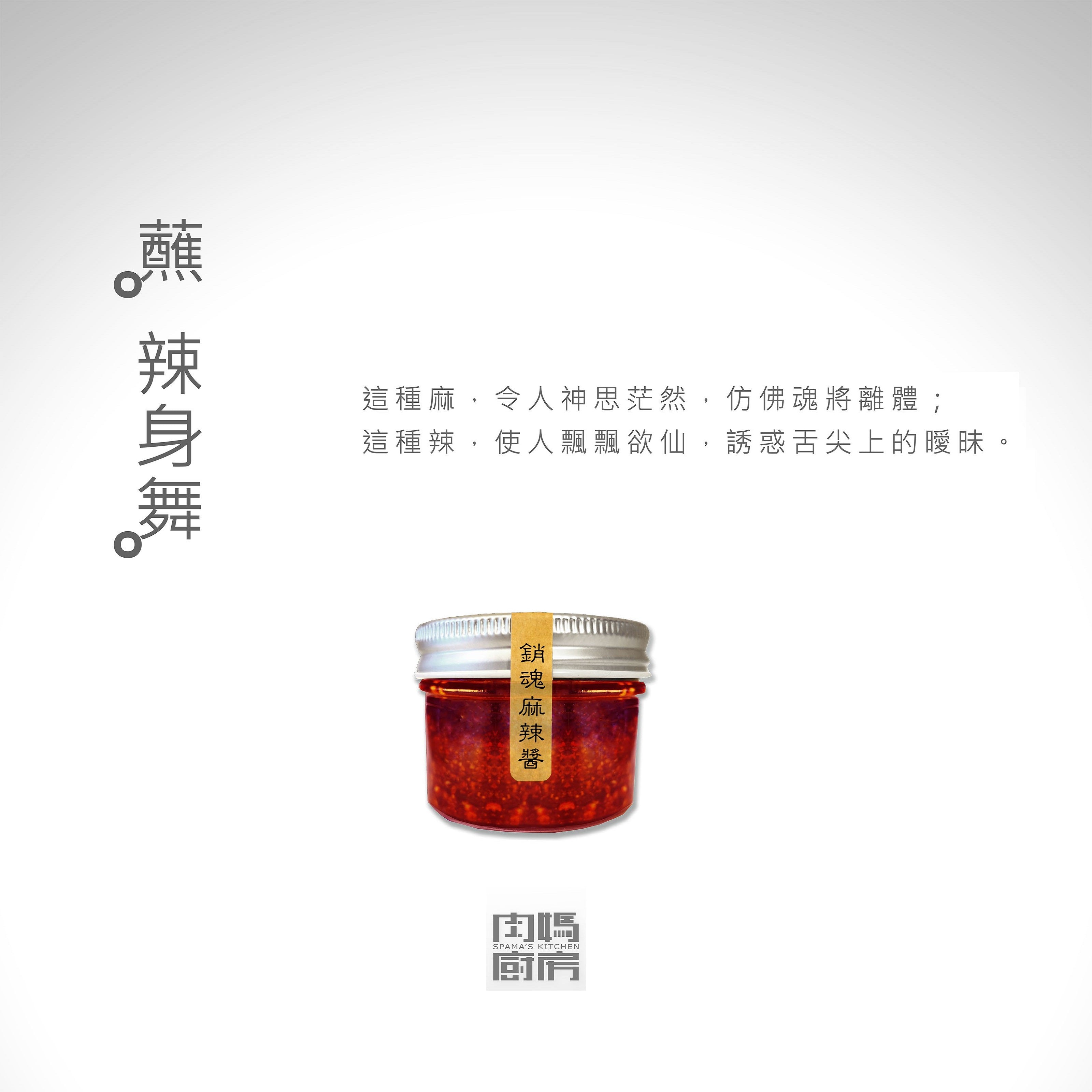 肉媽廚房 - 銷魂麻辣醬 (100g)